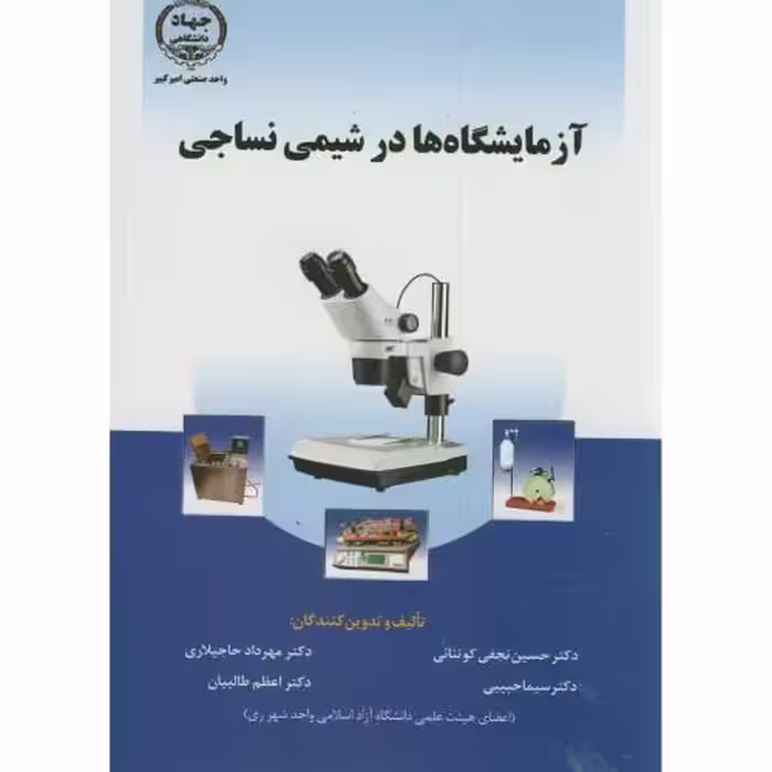 کتاب آزمایشگاه ها در شیمی نساجی