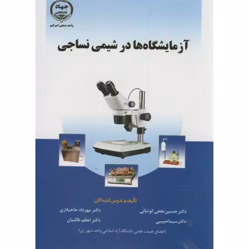 کتاب آزمایشگاه ها در شیمی نساجی