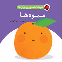 فرهنگ تصویری نی نی ها میوه ها