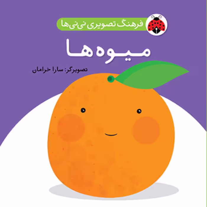 فرهنگ تصویری نی نی ها میوه ها