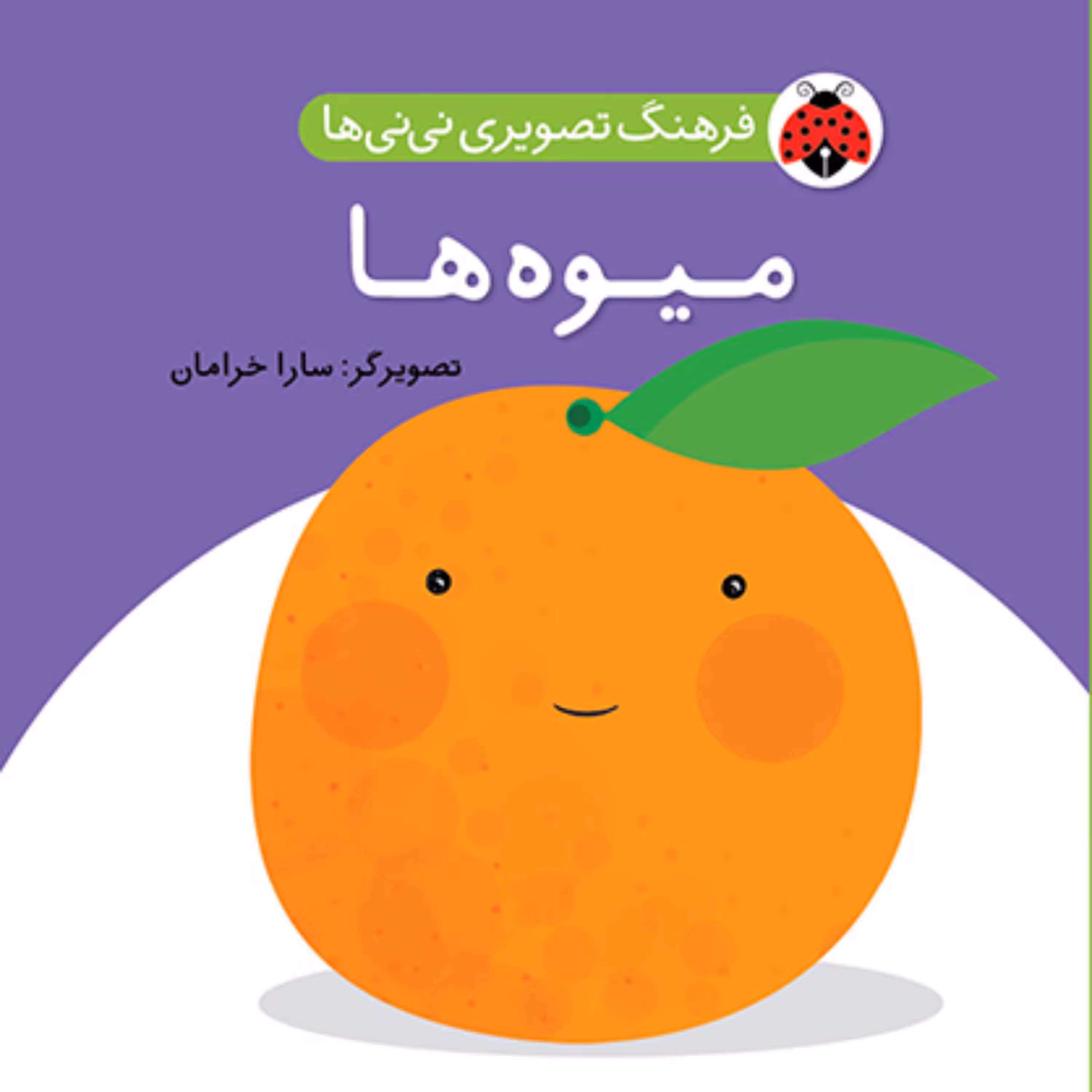 فرهنگ تصویری نی نی ها میوه ها