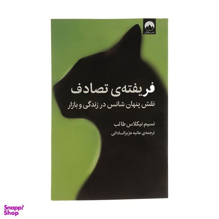 کتاب فریفته تصادف، نقش پنهان شانس در زندگی و بازار اثر نسیم نیکلاس طالب نشر میلکان