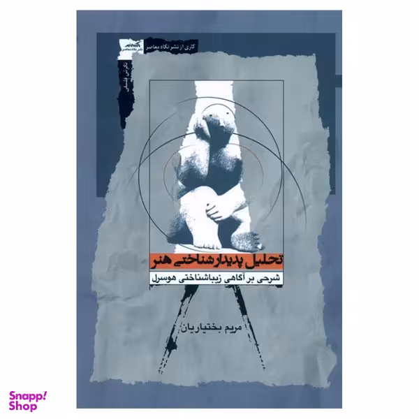 کتاب تحلیل پدیدار شناختی هنر اثر مریم بختیاریان نشر نگاه معاصر