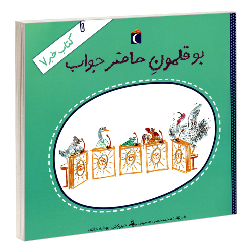 بوقلمون حاضر جواب؛ کتاب خبر 7 نشر محراب قلم (18424)