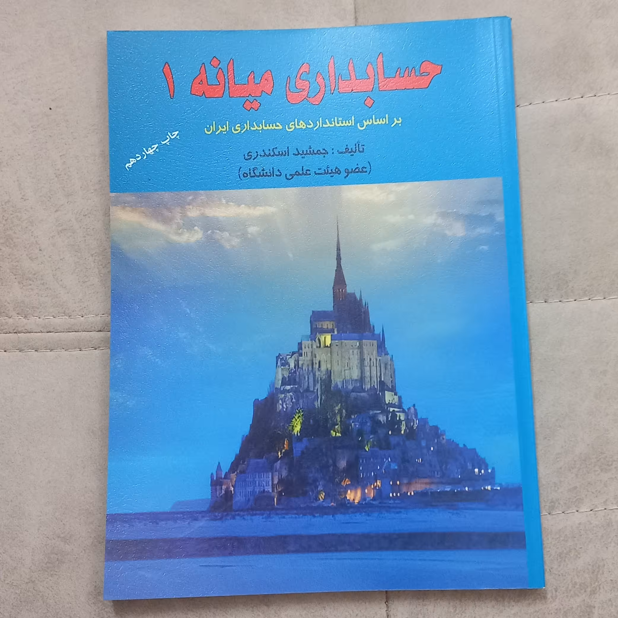 کتاب حسابداری میانه 1 اثر جمشید اسکندری نشر کتاب فرشید 