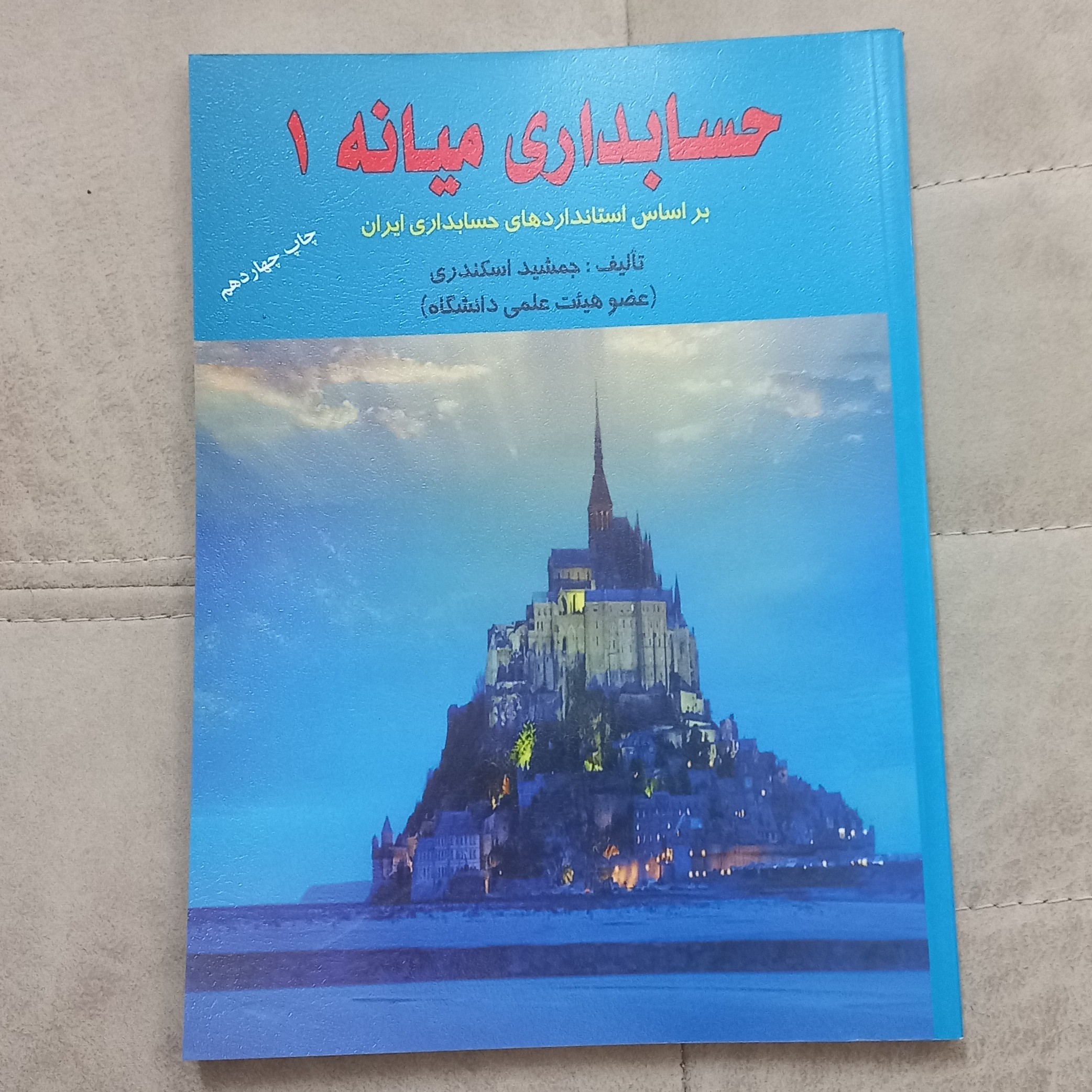 کتاب حسابداری میانه 1 اثر جمشید اسکندری نشر کتاب فرشید