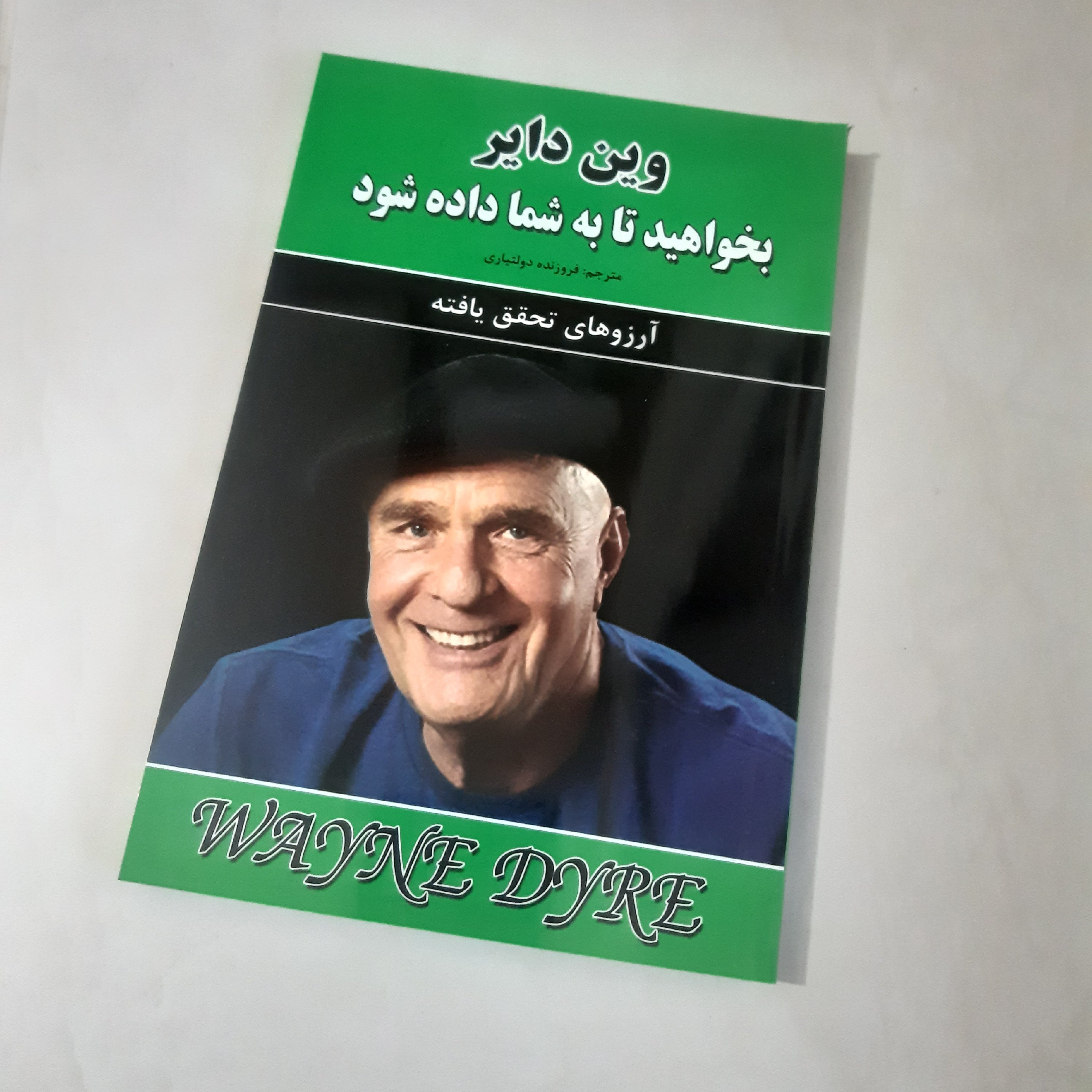 کتاب بخواهید تا به شما داده شود وین دایر
