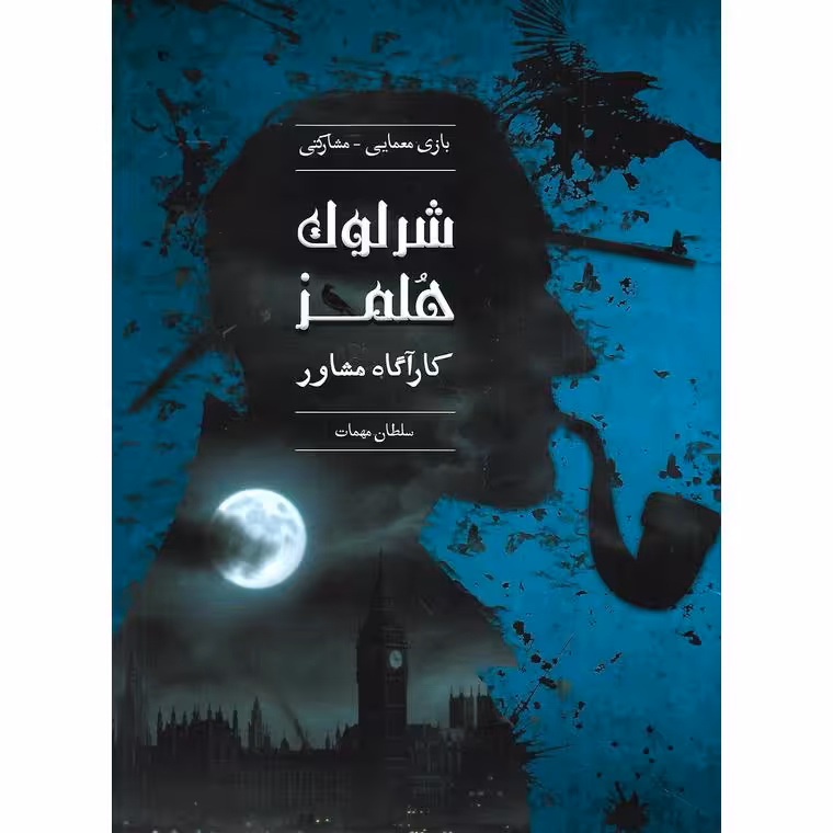 بازی شرلوک هلمز، کارآگاه مشاور: سلطان مهمات