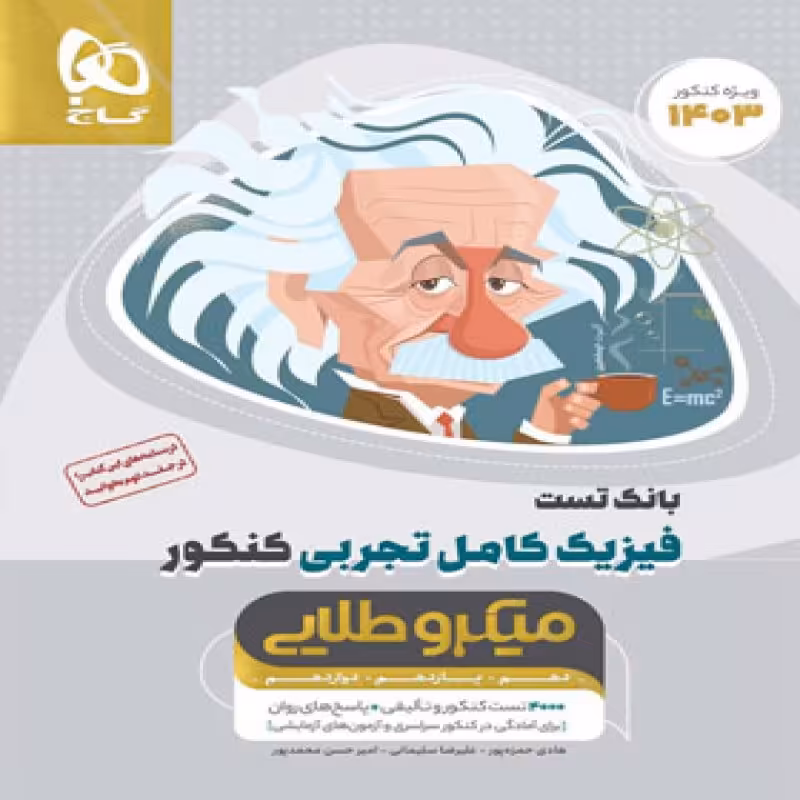 بانک تست فیزیک کامل کنکور تجربی میکرو طلایی گاج (جلد اول)