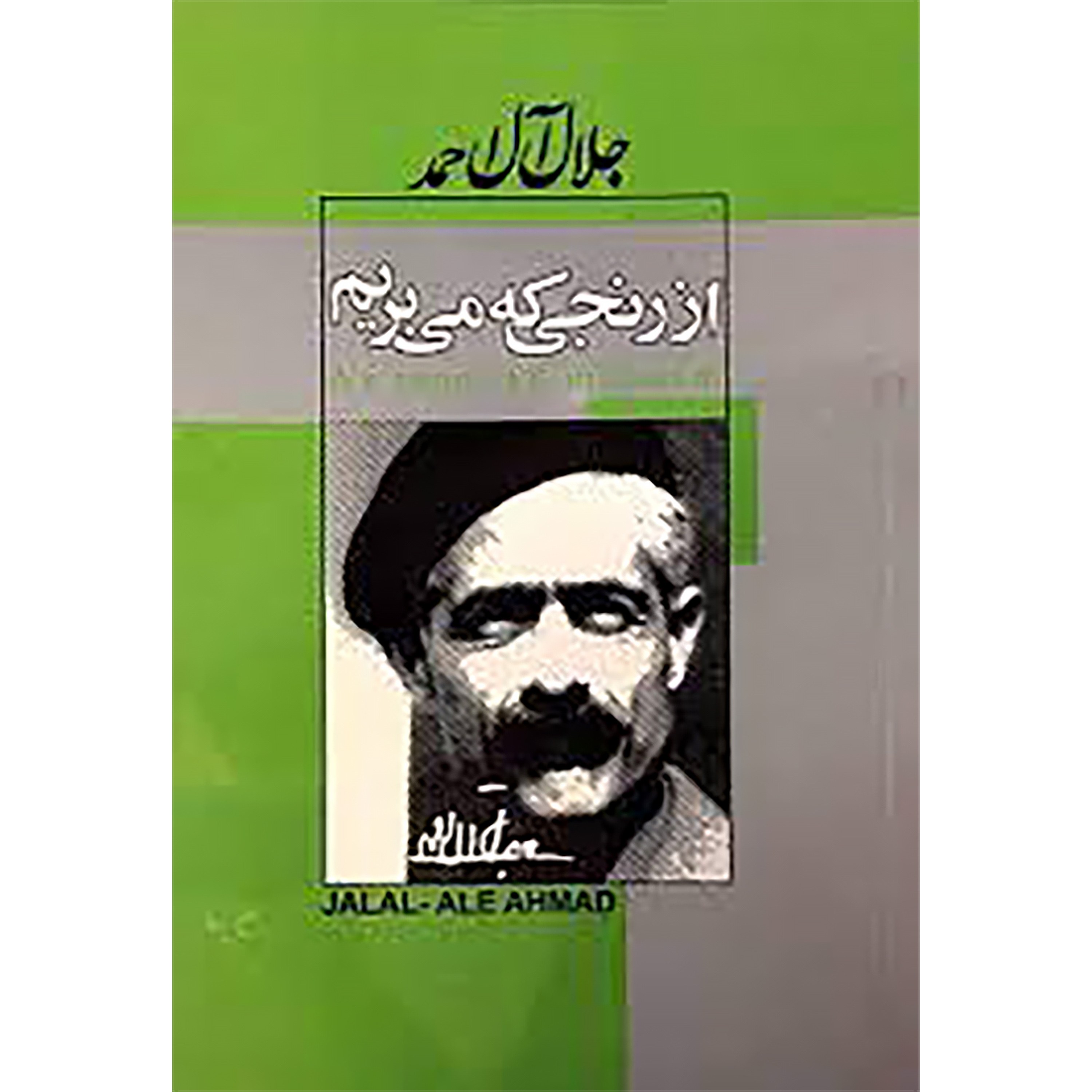 کتاب از رنجی که می بریم (جلال آل احمد)