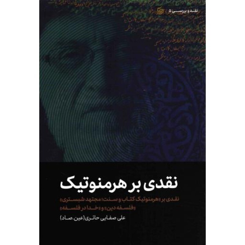 نقدی بر هرمنوتیک - نقدی بر فلسفه دین - خدا در فلسفه - هرمنوتیک کتاب و سنت