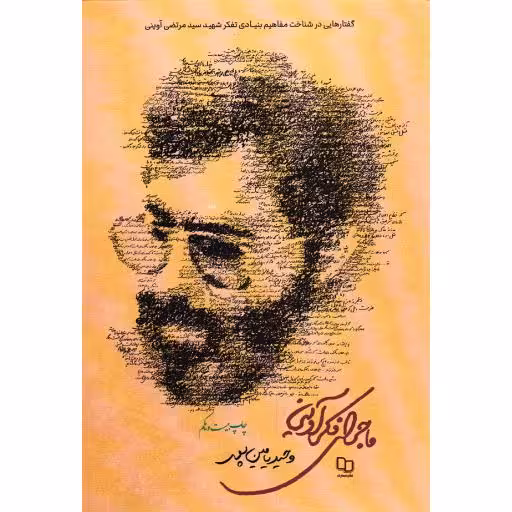 ماجرای فکر آوینی  (گفتارهایی در شناخت مفاهیم بنیادی تفکر شهید سیدمرتضی آوینی)