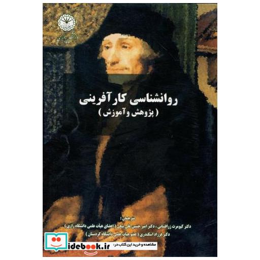کتاب روانشناسی کار آفرینی (پژوهش و آموزش) اثر کیومرث زر افشانی