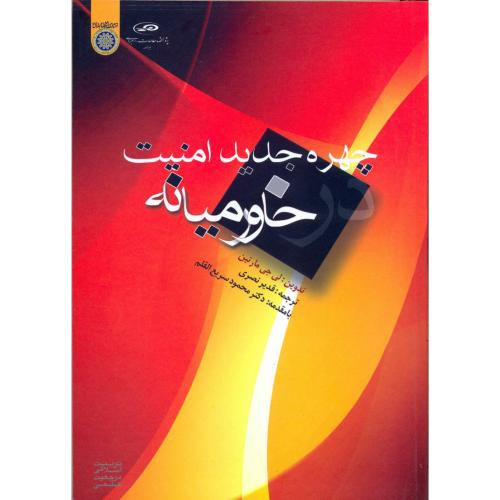 کتاب چهره جدید امنیت خاورمیانه
