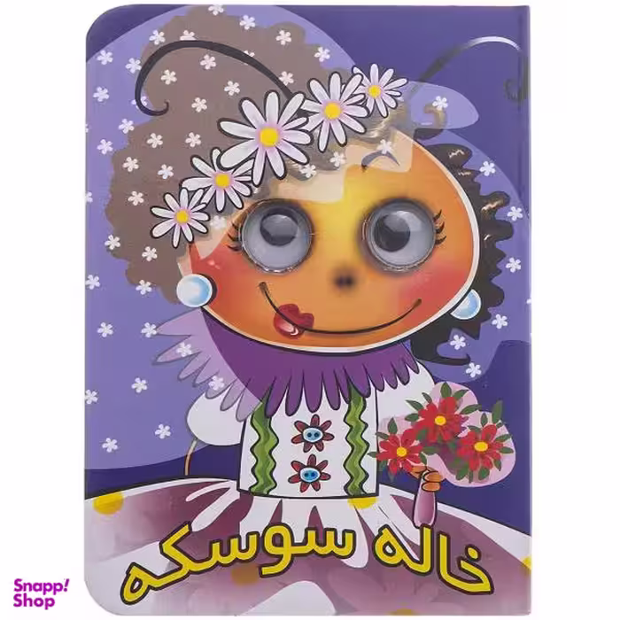کتاب خاله سوسکه اثر مجید عاقله