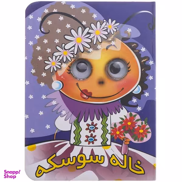 کتاب خاله سوسکه اثر مجید عاقله