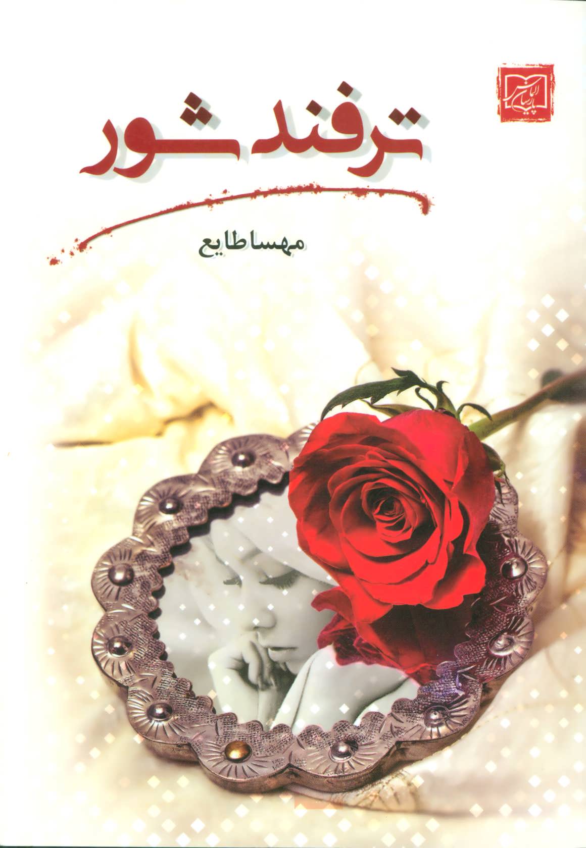 کتاب ترفند شور