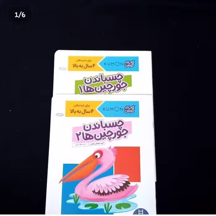 کتاب کار کومن کودک چسباندن جورچین ها انتشارات فنی ایران
