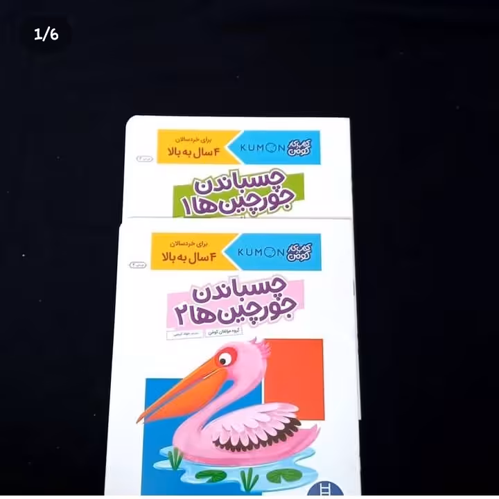 کتاب کار کومن کودک چسباندن جورچین ها انتشارات فنی ایران
