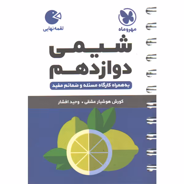 کتاب لقمه شیمی دوازدهم مهروماه چاپ 1403