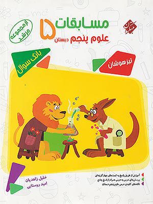 کتاب مرشد مسابقات علوم تیزهوشان پنجم دبستان مبتکران