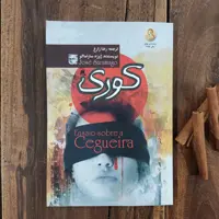 کتاب کوری اثر ژوزه ساراماگو نشر آزرمیدخت