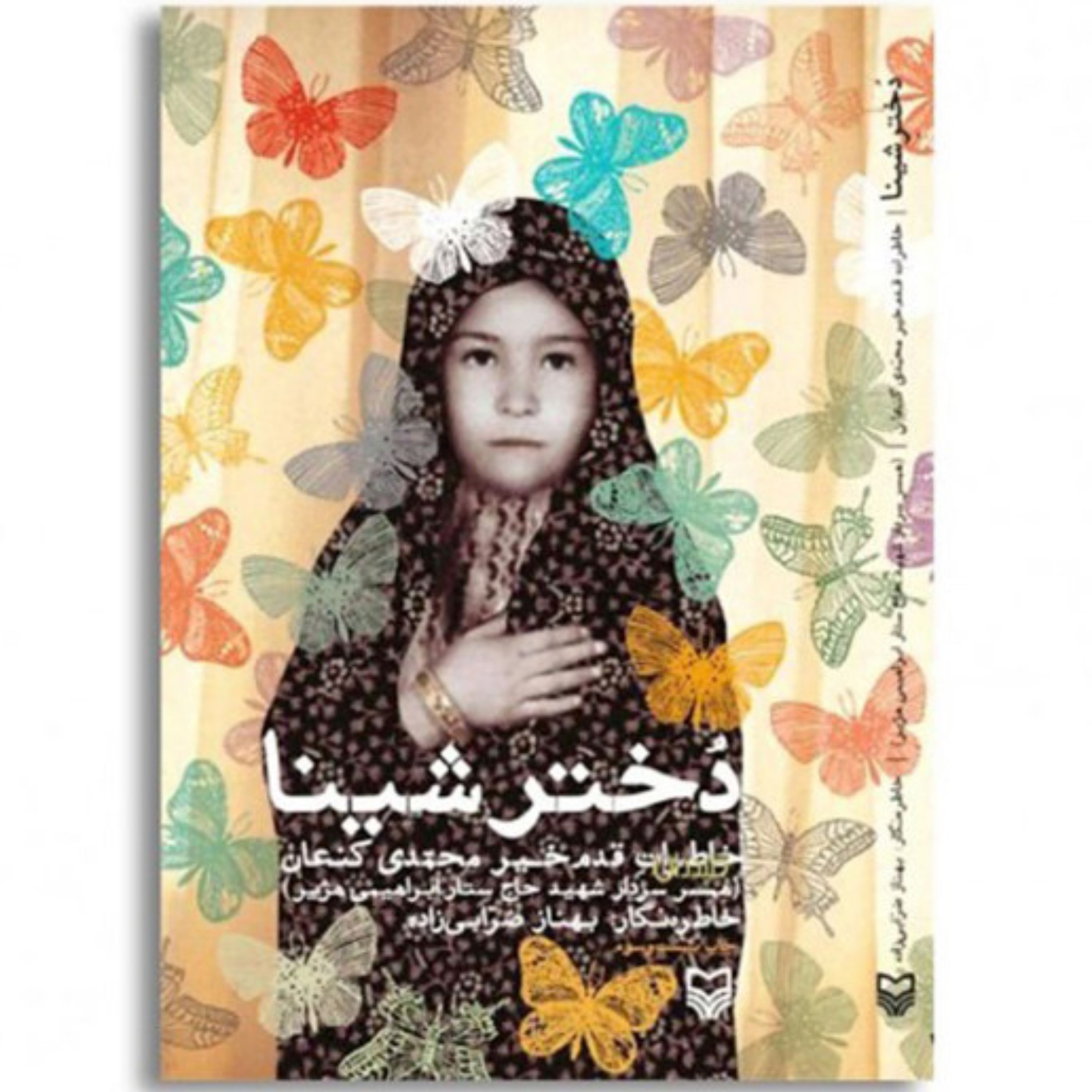 011156-43کتاب دختر شینا اثر بهناز ضرابی زاده نشر شهیدکاظمی