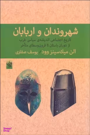 شهروندان و اربابان (تاریخ اجتماعی اندیشه سیاسی غرب از دوران باستان تا قرون وسطای متاخر)