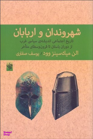 شهروندان و اربابان (تاریخ اجتماعی اندیشه سیاسی غرب از دوران باستان تا قرون وسطای متاخر)