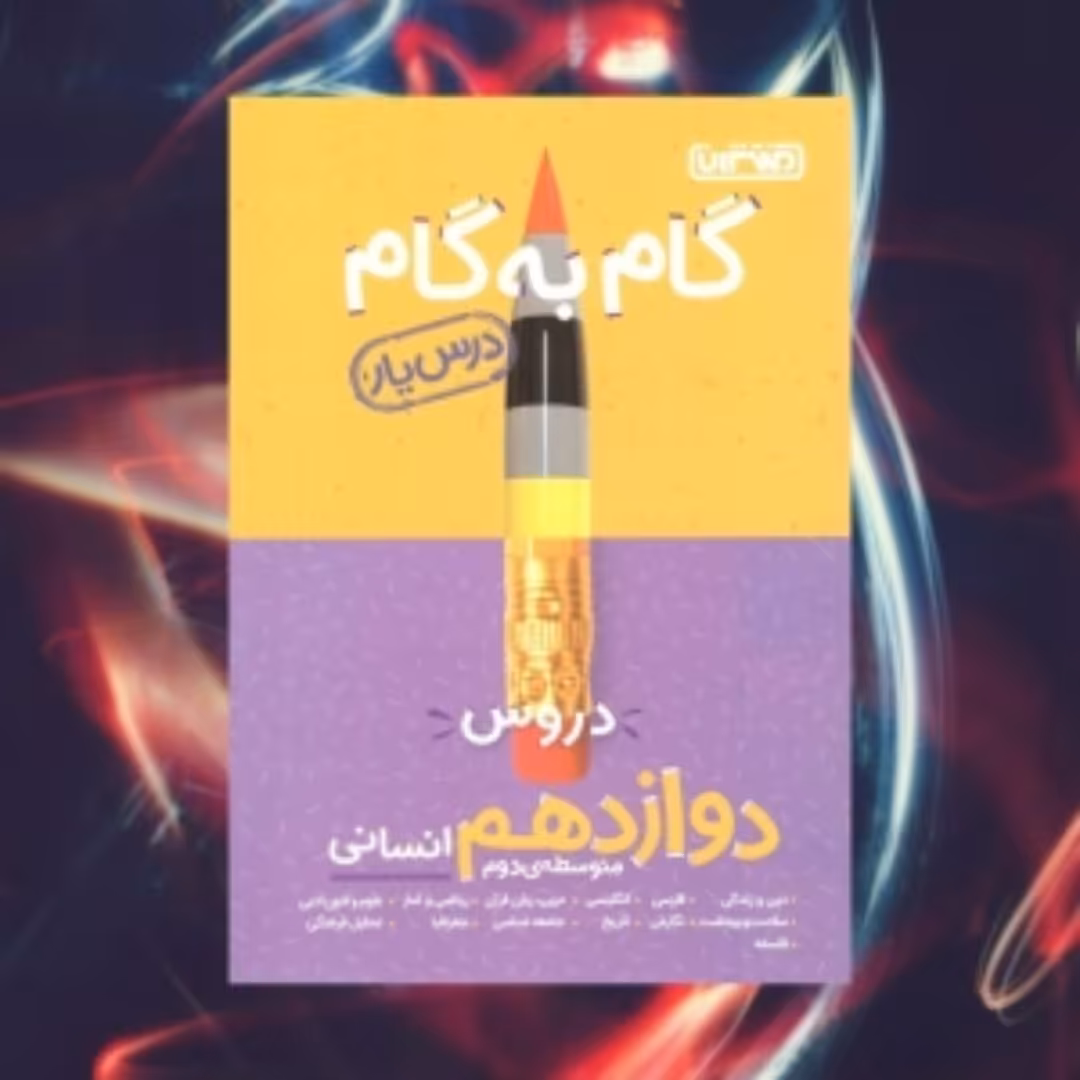 گام به گام منتشران دوازدهم انسانی