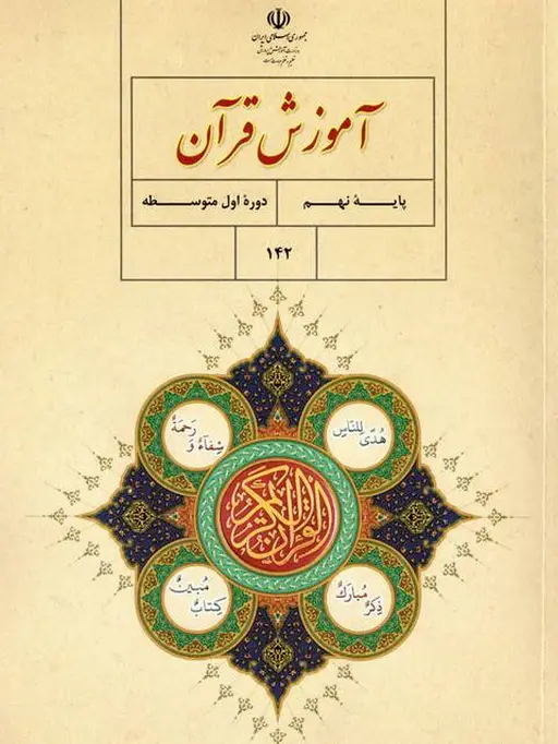 کتاب درسی آموزش قرآن نهم