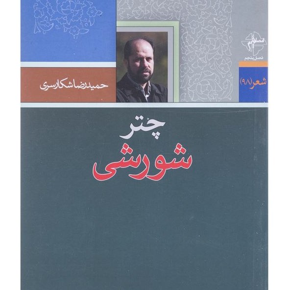 کتاب چتر شورشی .مجموعه اشعار ( حمیدرضا اشکارسری )