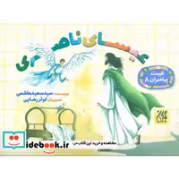 کتاب غیبت پیامبران 8 (عیسای ناصری)،(گلاسه) اثر سعید هاشمی
