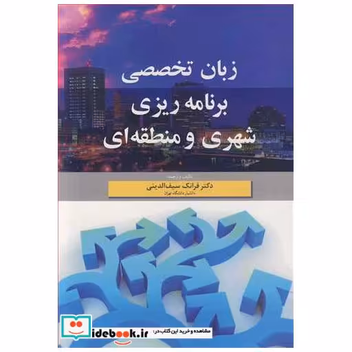 زبان تخصصی برنامه ریزی شهری و منطقه ای