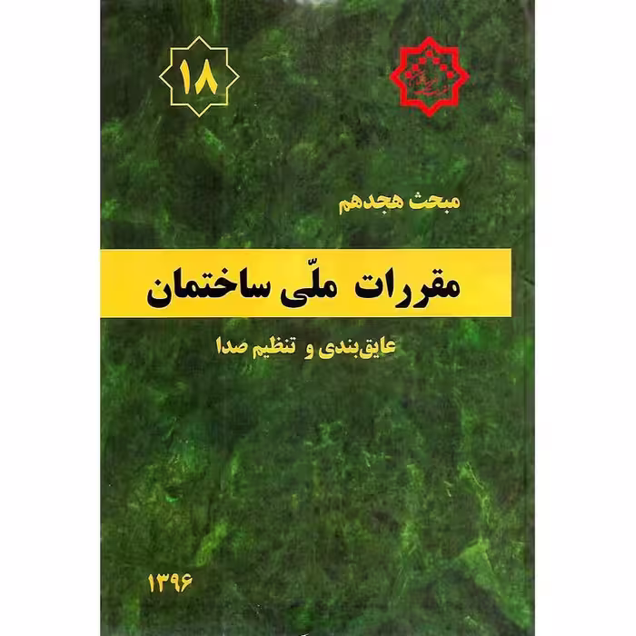 مبحث هجدهم 18 مقررات ملی ساختمان 1396 (ویرایش سوم)