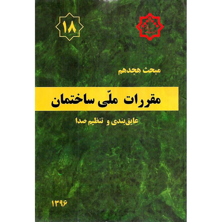 مبحث هجدهم 18 مقررات ملی ساختمان 1396 (ویرایش سوم)