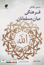 قیمت و خرید کتاب منشور یگانگی فرهنگی میان مسلمانان | ایده بوک