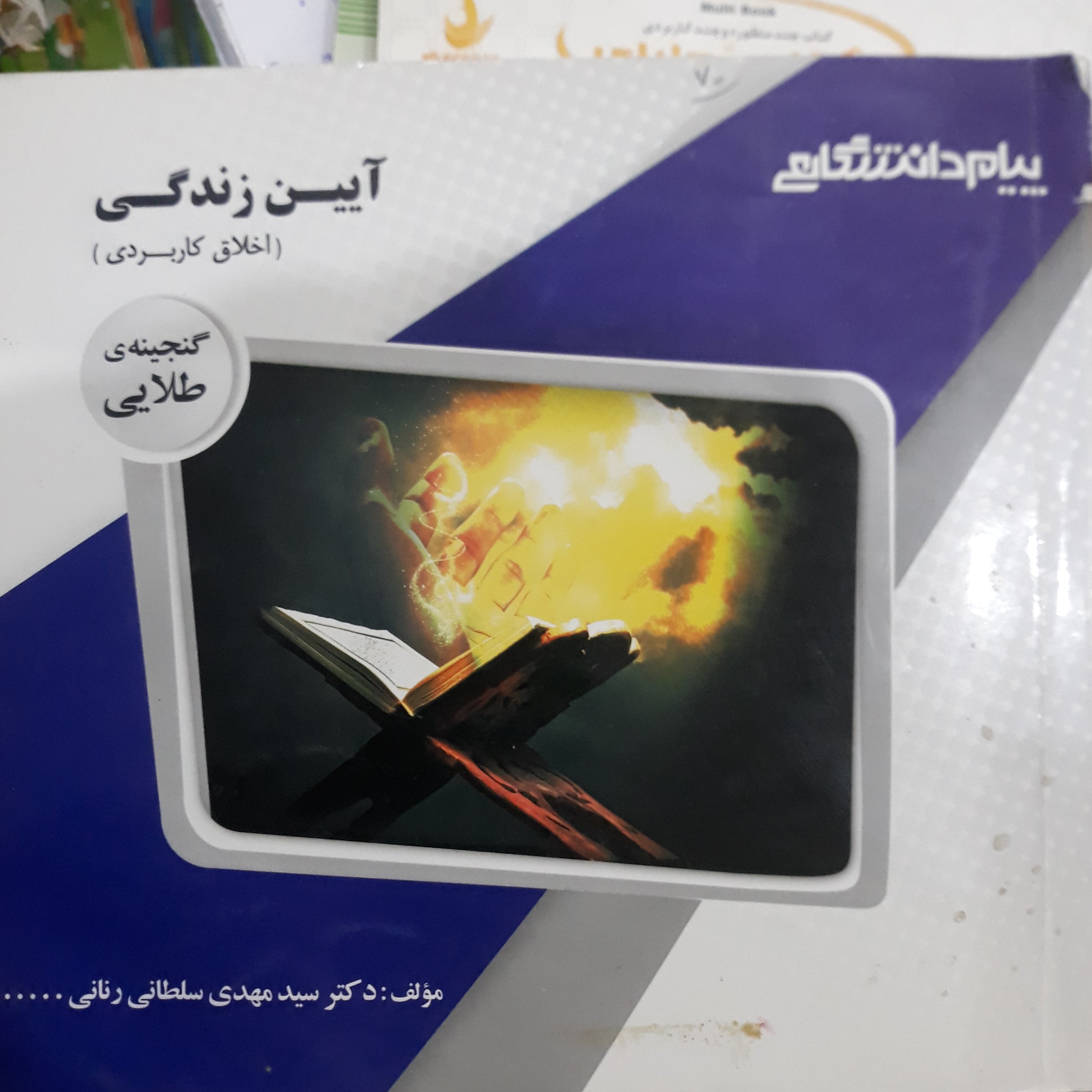کتاب آیین زندگی (پیام دانشگاهی)