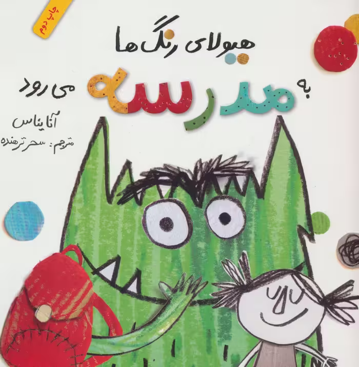 کتاب هیولای رنگ ها به مدرسه می رود اثر آنا یناس