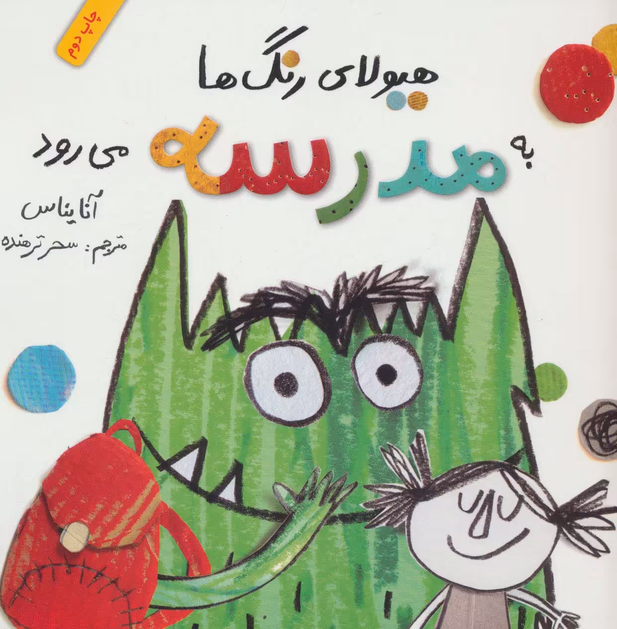کتاب هیولای رنگ ها به مدرسه می رود اثر آنا یناس