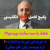 پکیج کامل آموزش تلفظ زبان انگلیسی