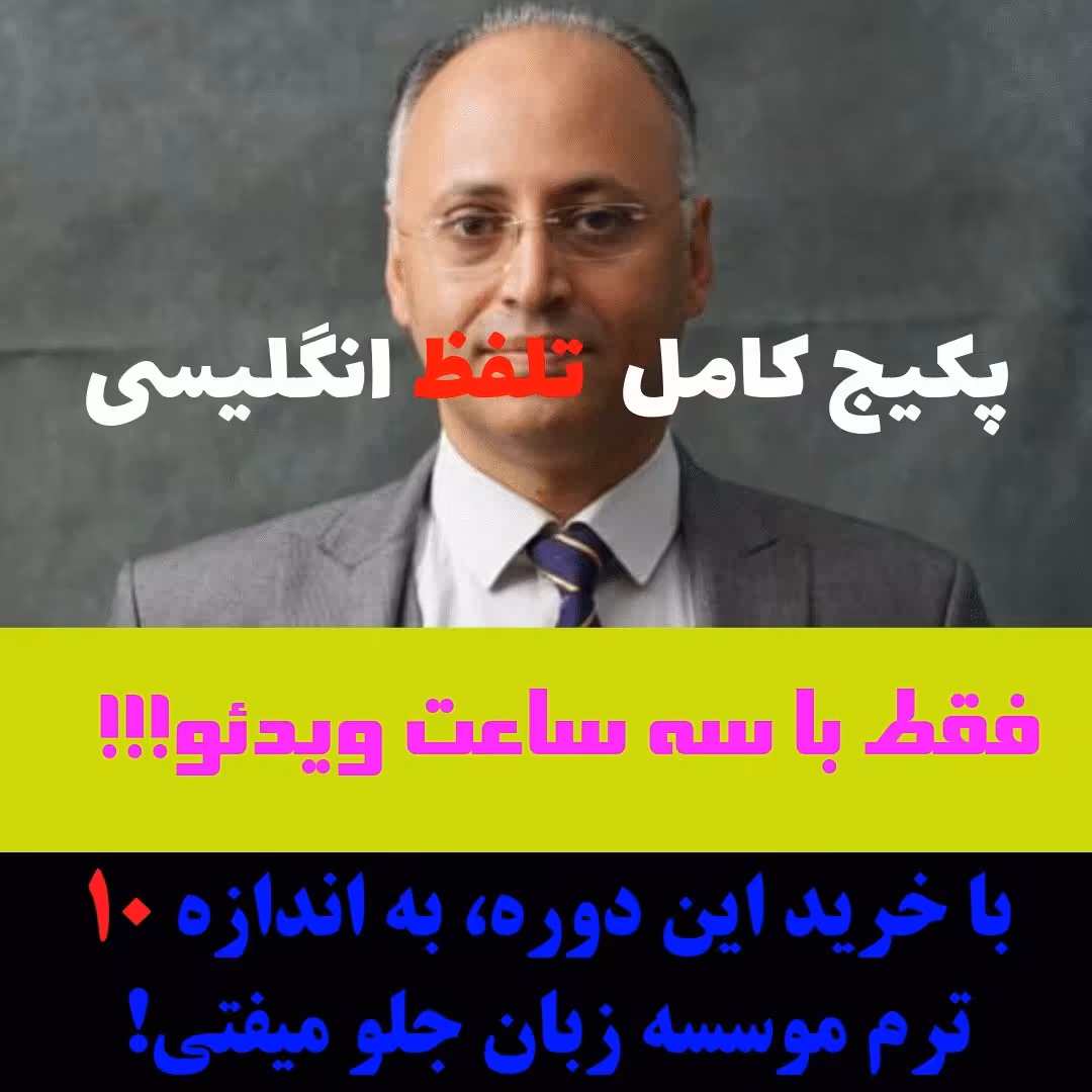 پکیج کامل آموزش تلفظ زبان انگلیسی