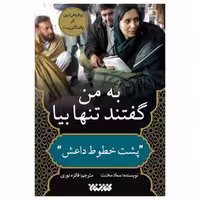 کتاب به من گفتند تنها بیا پشت خطوط داعش نشر کتابستان


