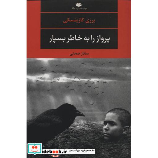 کتاب پرواز را به خاطر بسپار (ادبیات مدرن جهان،چشم و چراغ123) اثر یرزی کازینسکی
