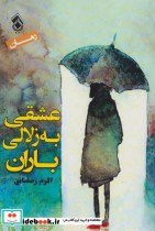 قیمت و خرید کتاب عشقی به زلالی باران اثر اکرم رمضانی | ایده بوک