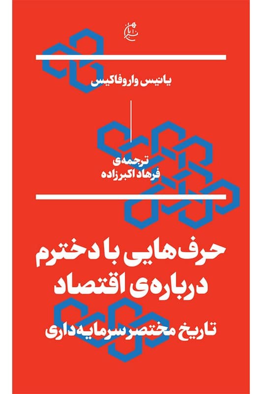 کتاب حرف هایی با دخترم درباره ی اقتصاد