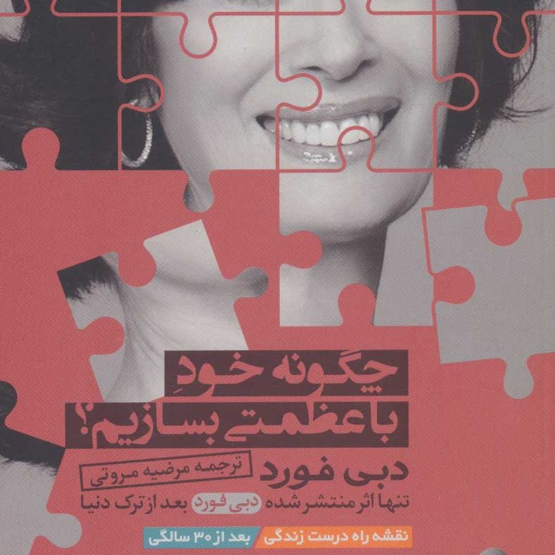 چگونه خود با عظمتی بسازیم
