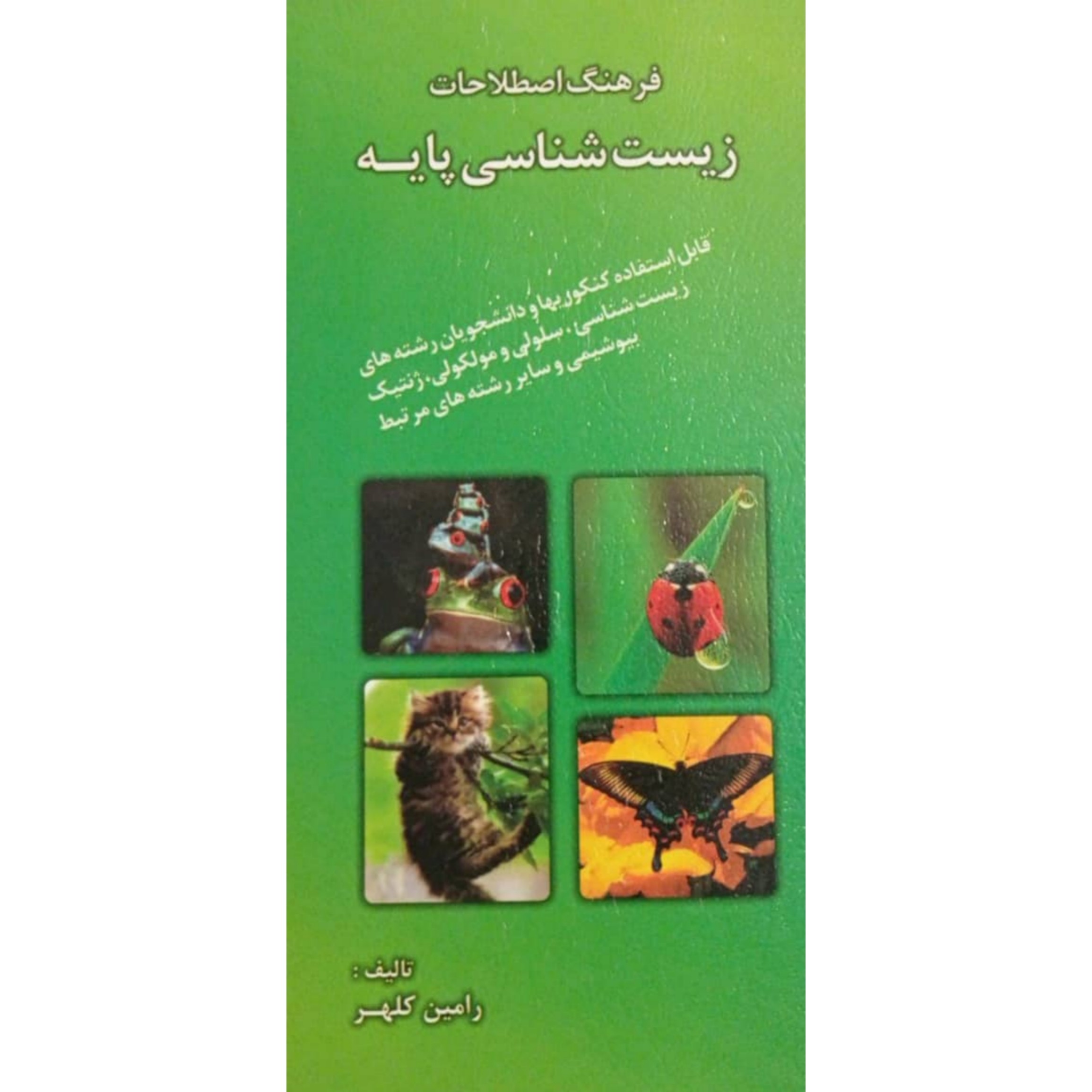 کتاب فرهنگ اصطلاحات زیست شناسی پایه