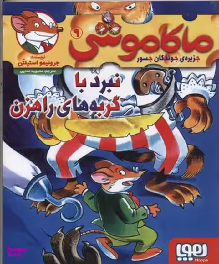 کتاب ماکاموشی، نبرد با گربه های راهزن اثر جرونیمو استیلتن نشر هوپا