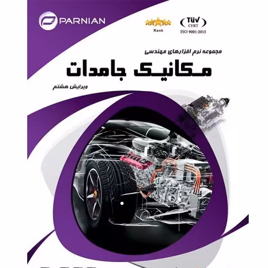 مجموعه نرم افزار های تخصصی مهندسی مکانیک جامدات


